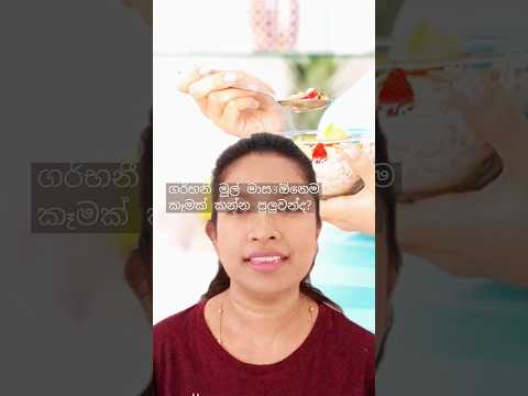 ගර භන ම ල ම ස3 ඕන ම ක මක කන න හ දය ද SuwahasClinic Pregnancy Clinic Pregnant 1st Trimester