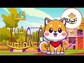 كلب في الملعب اغاني اطفال باللغة العربية 