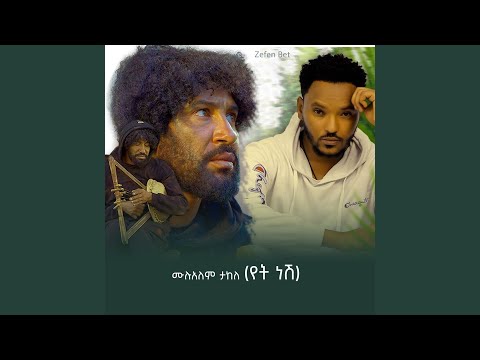 ሙሉአለም ታከለ የት ነሽ 