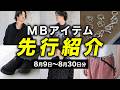 【転売禁止】即完売した伝説のスニーカーが復活!!!!MBアイテム先々の予定!