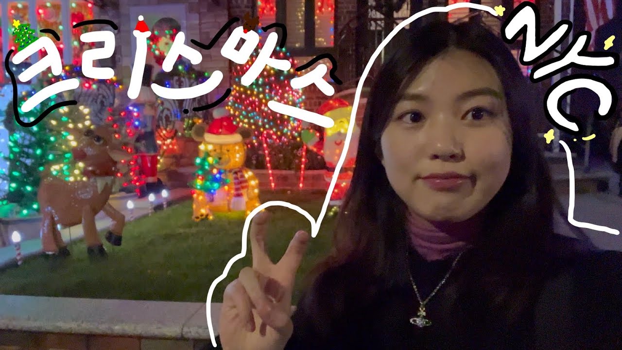 [🇺🇸뉴욕 1탄] 뉴욕 크리스마스 시즌엔 뭐할까? | 브로드웨이 뮤지컬 | 다이커하이츠 | 브루클린