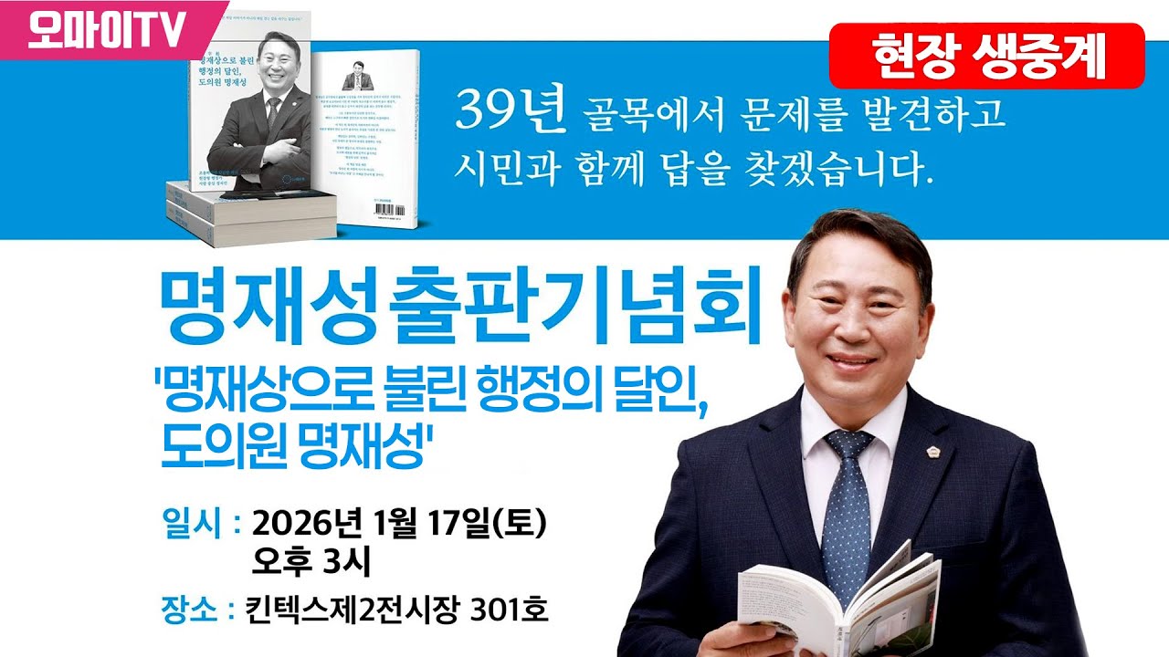 [현장 생중계] 명재성 출판기념회, '명재상으로 불린 행정의 달인, 도의원 명재성' (2026.01.17 오후)