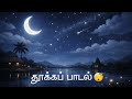 Tamil sleeping songs #tamil #vijaysethupathi #trending #tamilstatus #tamilnadu #sleepingmusic 