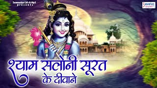 श्याम सलोनी सूरत के दीवाने हो गए | Shyam Saloni Soorat Ke Diwane Hp Gaye | Banke Bihari Ji Bhajan