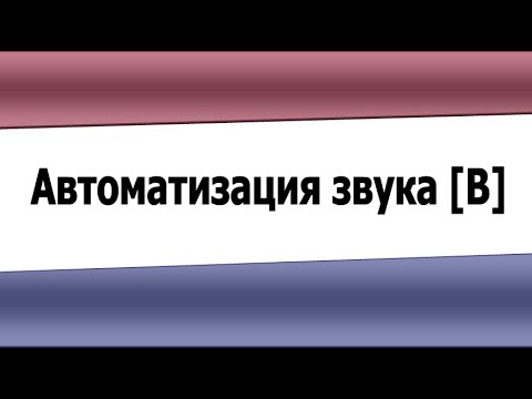 Автоматизация звука В (видеоурок)