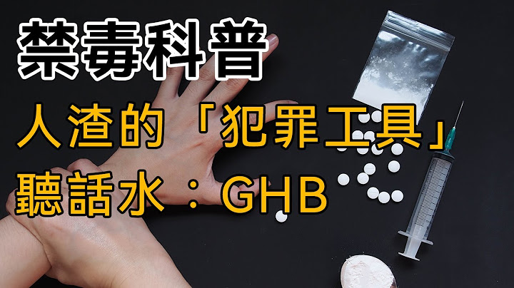 【禁毒科普】第二十一集：听话水GHB：人渣的“犯罪工具” - 天天要闻
