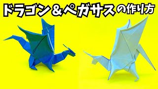 折り紙　ドラゴン＆ペガサスの簡単な作り方～How to make an easy origami dragon ＆ pegasus～