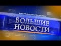 Большие новости (5 июня 2020 года)