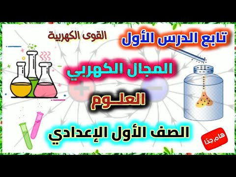 المجال الكهربى الجزء الثاني من الدرس الاول القوى الكهربية علوم الصف الاول الاعدادي مستر غالى زكى