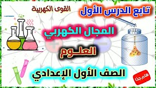 المجال الكهربى الجزء الثاني من الدرس الاول القوى الكهربية علوم الصف الاول الاعدادي / مستر غالى زكى