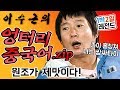 [1박2일 시즌1 레전드 #40] 이수근의 엉터리 중국어를 (아마도)모두 싹싹 긁어 모았습니닷! 1박2일에서 탄생한 그의 명품 개인기!!