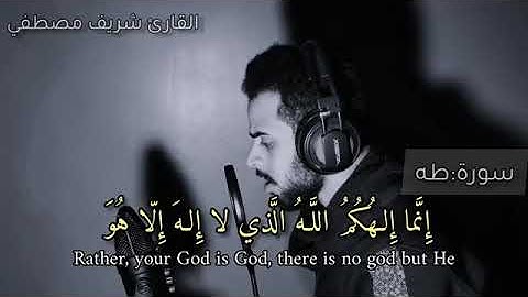 ما تيسر من سورة طه بصوت القارئ شريف مصطفى