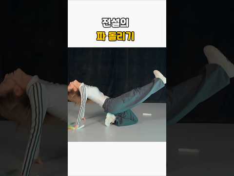 전설의 파 돌리기