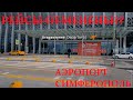 Аэропорт Симферополь Крым 2020.Табло аэропорта. Люди где?