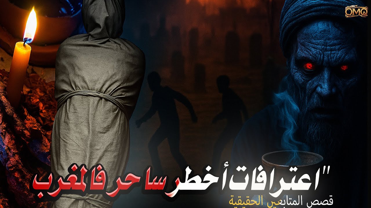 تجميعة  السحر الموروث: السر لي خبّاتو العائلة وجرّني وليت ساحر — قصة رعب كاملة