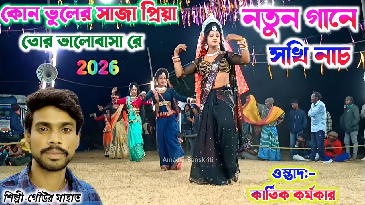 কোন ভুলের সাজা প্রিয়া তোর ভালোবাসা রে -নতুন গানে🥀Kartik Karmakar Sakhi Nach | Kon Bhuler Saja Priya