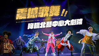音樂劇《阿堯Shemenayha!》登上北藝中心大劇院