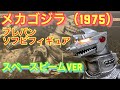 メカゴジラ（1975）スペースビームver プレミアムバンダイ フィギュア