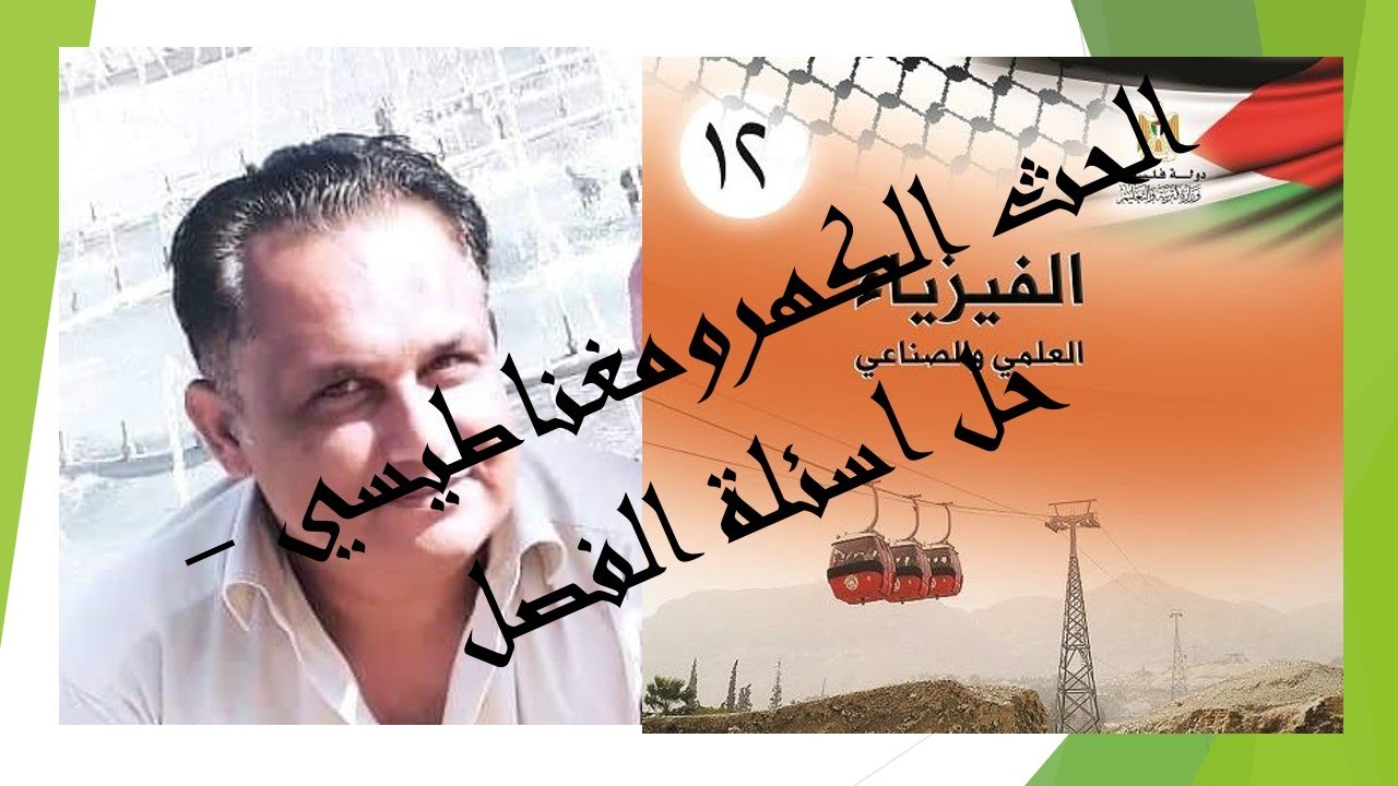 الحث الكهرومغناطيسي   حل اسئلة الفصل   الاستاذ سامر حجيجي