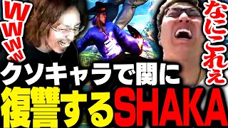 F.A.N.G.で関優太に復讐を果たすSHAKA【ストリートファイター5】