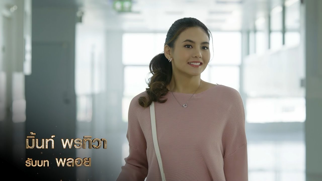 มิ้นท์ พรทิวา รับบท พลอย | นักแสดงเพลิงไพร มิ้นท์ พรทิวา รับบท พลอย | นักแสดงเพลิงไพร