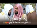 روائع الفجر من أجمل وأروع فجريات الغر يد د عبدالله القرافي من 17 إلى 23 شو ال 1447هـ 