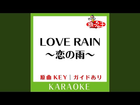 LOVE RAIN ～恋の雨～ (カラオケ) (原曲歌手:久保田利伸)