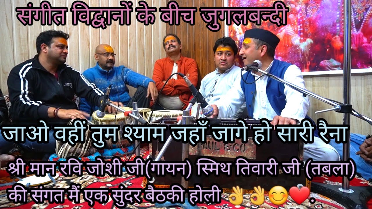 संगीत विद्वानो कि जुगलबंदी |जाओ वहीं तुम श्याम  बैठकीहोली | kumouni classical holi