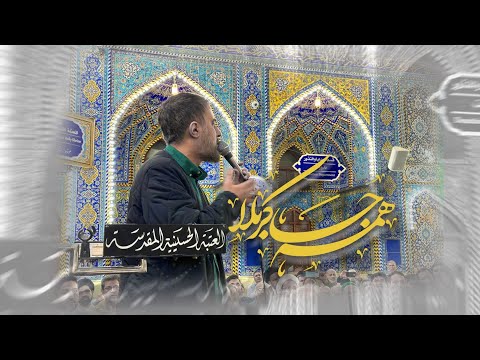 محمدحسین پویانفر همه جا کربلا Mohammad Hussein Pouyanfar 