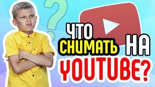 Что снимать на YouTube? Даём несколько советов по поводу того, что снимать на YouTube новичку Что снимать на YouTube? Даём несколько советов по поводу того, что снимать на YouTube новичку