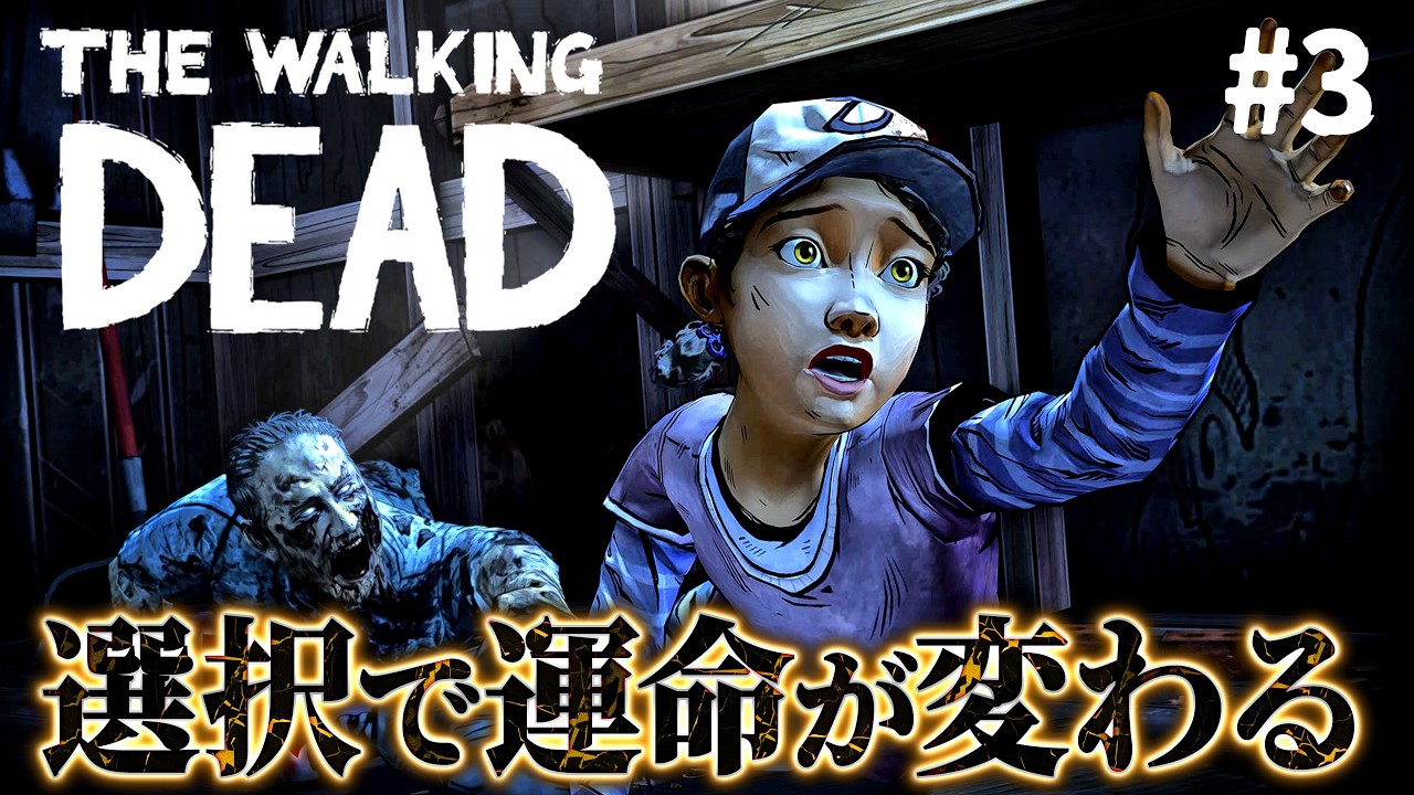 #3【The Walking Dead】ウォーカーが支配する終末世界…！生き残りを懸けた過酷なサバイバルが始まる【ホラーゲーム ウォーキングデッド】