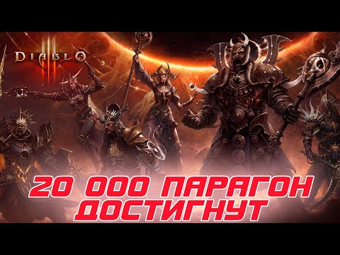 Diablo 3 - Всё! Взят парагон 20 000. Конец игры!!!