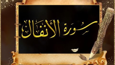 سورة الأنفال كامله - تلاوة هادئه |  || Surah Al Anfal