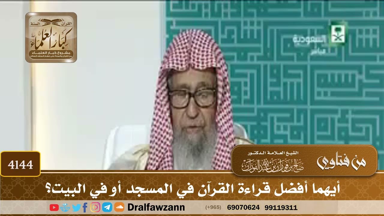 [4144] أيهما أفضل قراءة القرآن في المسجد أو في البيت؟ - صالح الفوزان