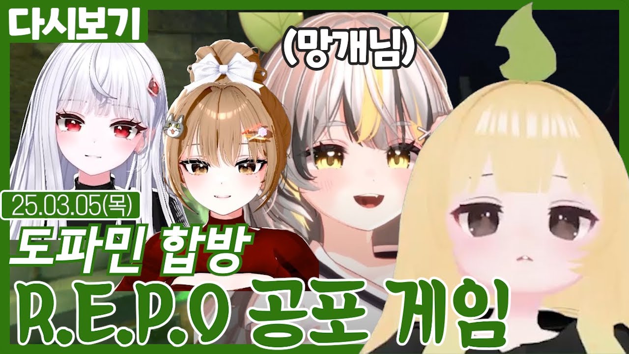 도파민 합방 공포 게임 R.E.P.O (03.05)