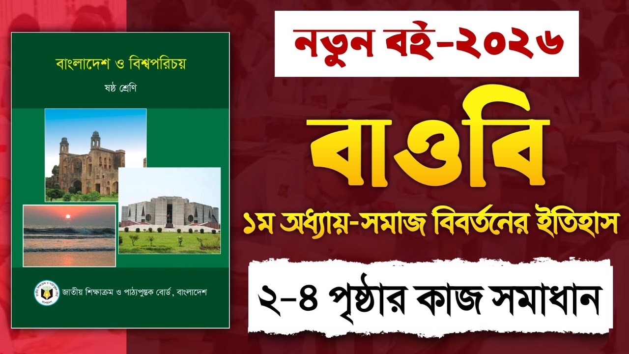 ​৬ষ্ঠ শ্রেণি বাংলাদেশ ও বিশ্বপরিচয় ১ম অধ্যায় পৃষ্ঠা ২-৪ কাজ সমাধান | Class 6 BGS Chapter 1 Page 2-4