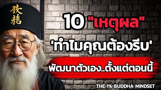 10 เหตุผลทำไม 'คุณต้องรีบพัฒนาตัวเอง' ตั้งแต่ตอนนี้ | จิตวิทยาความสำเร็จ | THE 1% BUDDHA MINDSET