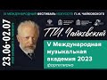 Мастер-класс. V Международная музыкальная академия  г. Клин 2023 (фортепиано)