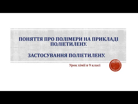 Поняття про полімери на прикладі поліетилену | Застосування поліетилену