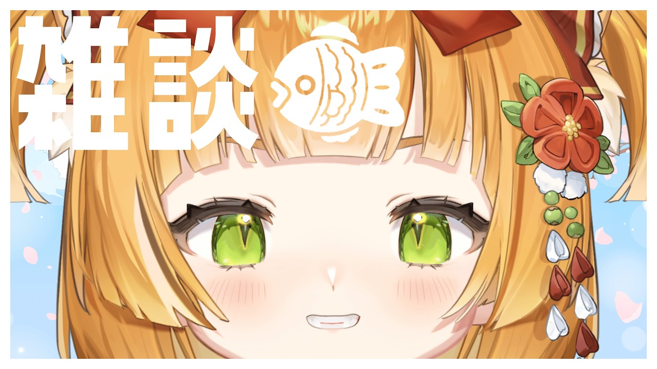 ⟢ 日常🍊雑談 ⟣ 一如往常😴輕鬆話題雑談  #初見歡迎 #降落感謝 #小內