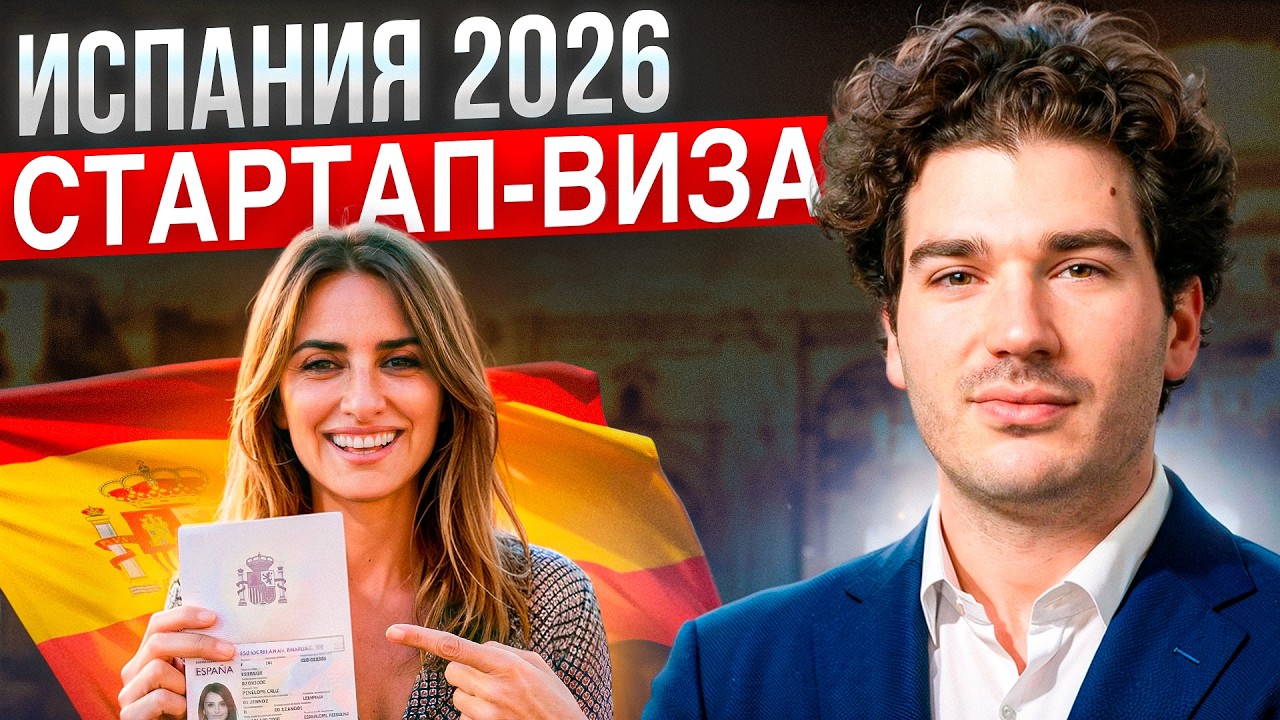 Стартап-виза в Испанию: новые правила, одобрения и реальные шансы в 2026