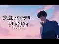 『忘却バッテリー』ノンクレジットオープニング│Mrs. GREEN APPLE「ライラッ