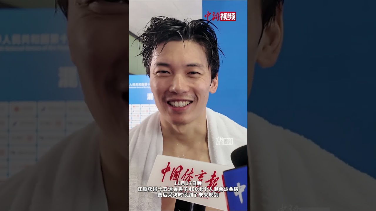 汪顺谈未来规划：学好英语 希望未来能在国际舞台上为中国游泳队作贡献