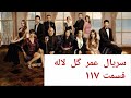 قسمت ۱۱۷ از سریال ترکی عمر گل لاله ــ دوبله فارسی 
