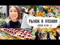 Что я купила на рынке в Японии! Прогулка по японской торговой улице