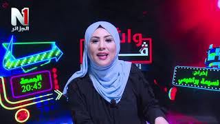 برنامج واش قالو  العدد 12 الجزء الاول