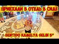 🔥 ПРИЕХАЛИ В ОТЕЛЬ В СИДЕ! SENTİDO KAMELYA SELİN 5*