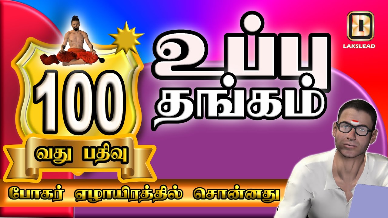 UPPU THANGAM - BOGAR 7000 - WITH ENGLISH SUBTITLES -  LAKSLEAD