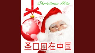 Last Christmas (Tribute Version) - 圣诞节