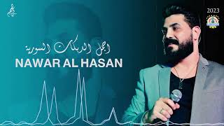 أجمل الدبكات السورية   نوار الحسن 2023